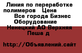 Линия по переработке полимеров › Цена ­ 2 000 000 - Все города Бизнес » Оборудование   . Ненецкий АО,Верхняя Пеша д.